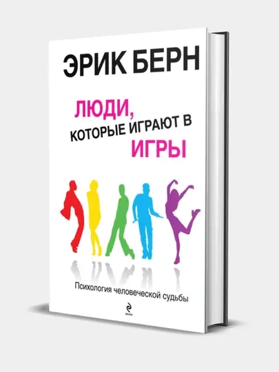 Книга. Люди, которые играют в игры, Эрик Берн