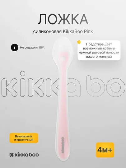 Силиконовая ложка KikkaBoo