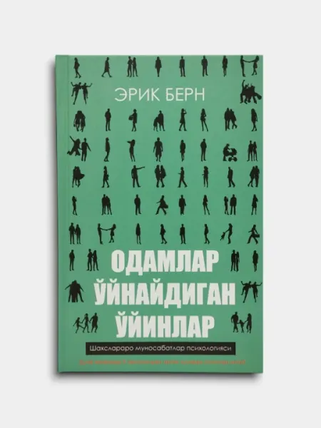 Игры, в которые играют люди, Люди, которые играют в игры, Эрик Леннард Берн