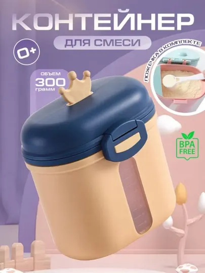 Контейнер для детской смеси , с ложкой , 300 мл
