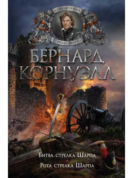Битва стрелка Шарпа. Рота стрелка Ша… книга Бернард Корнуэлл
