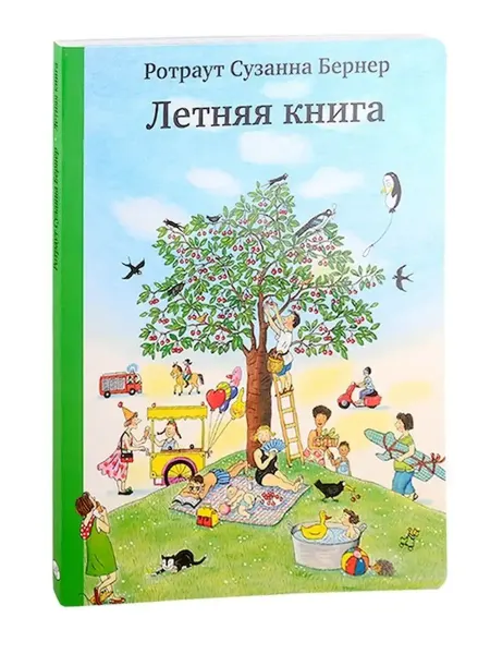 Самокат Летняя книга Городок Бернер Ротраут Сузанна