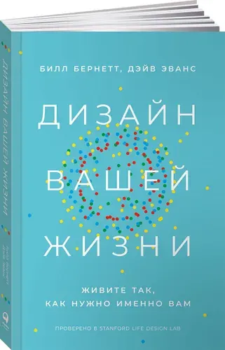 Дизайн вашей жизни: Живите так, как нужно именно вам | Эванс Дэйв, Бернетт Билл