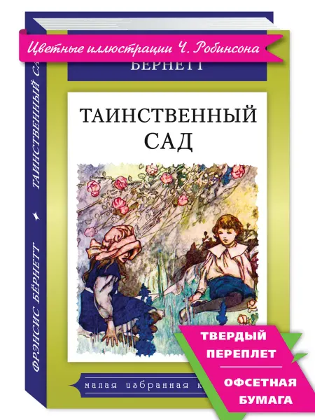 Издательство Мартин Бернетт Ф. Таинственный сад (комп.форм.)