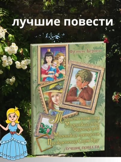 Фрэнсис Элиза Бёрнетт. Таинственный сад. Маленький лорд Фаунтлерой. Маленькая принцесса
