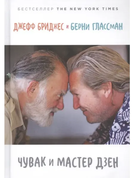 Чувак и мастер дзен, Берни Глассман, Джефф Бриджес