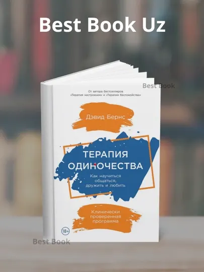 Дэвид Бернс, терапия одиночества, как научиться общаться, дружить и любить