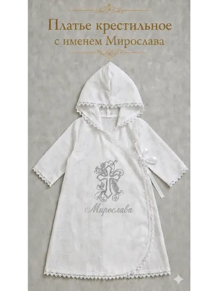 Платье крестильное