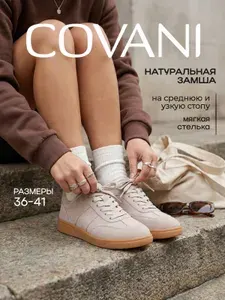 Кеды Covani