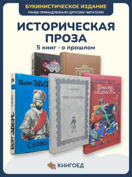 Книгоед исторические романы Бертрам Доде Эберс Лавинцев Плудек
