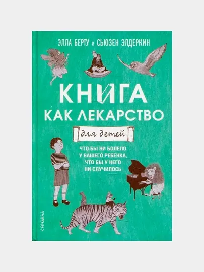 Книга как лекарство для детей, Берту Э., Элдеркин С
