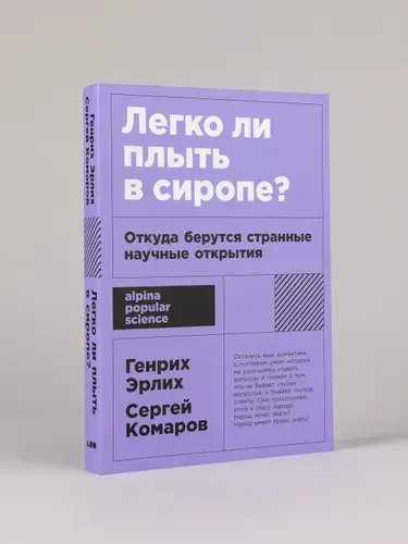 Легко ли плыть в сиропе? Откуда берутся странные научные открытия | Эрлих Генрих Владимирович, Комаров Сергей