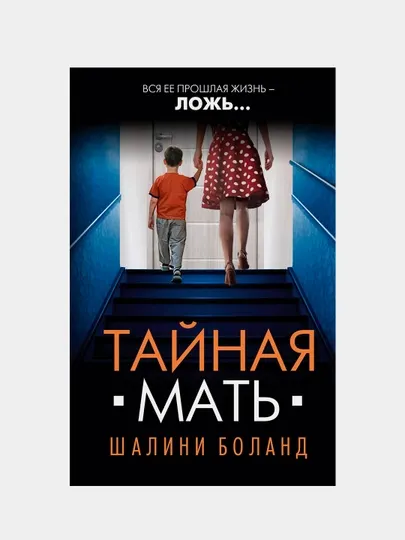 Тайная мать, Шалини Боланд
