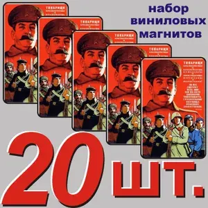 Магнит на холодильник "Сталин И.В." 20 шт.