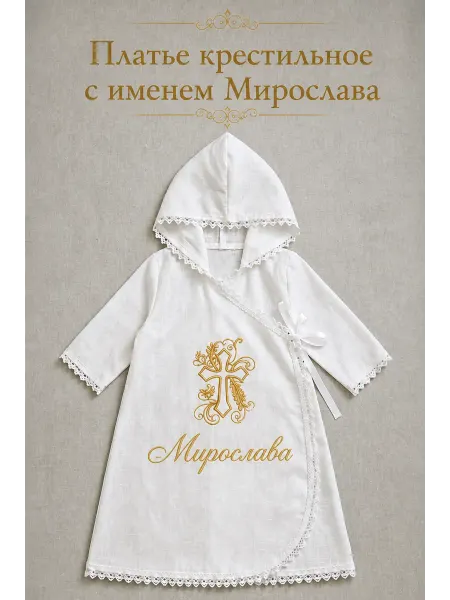 Рубашка крестильная именная