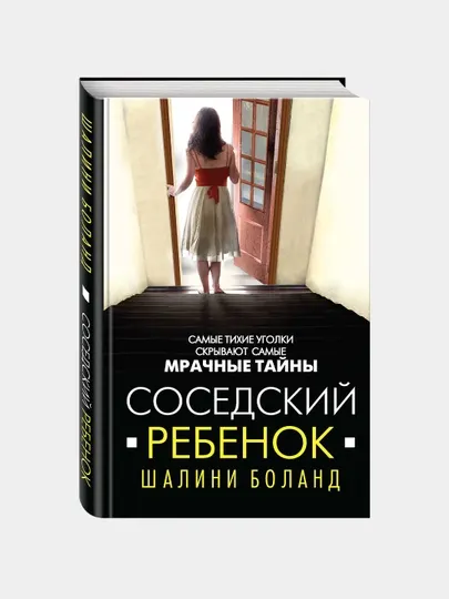 Соседский ребенок, Боланд Шалини