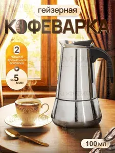 Гейзерная кофеварка 100 мл