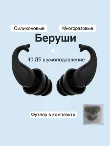 Беруши силиконовые для плавания, для сна, отдыха и работы черного цвета в футляре многоразовые с кейсом