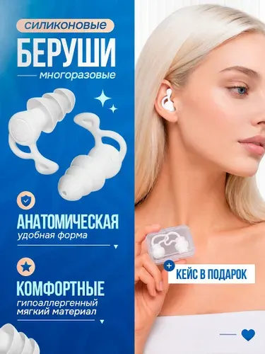 Беруши силиконовые для сна, плавания. Беруши многоразовые с кейсом для хранения