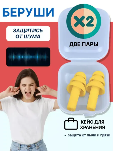 ПРО стор Беруши противошумные для сна, самолета силиконовые для ушей