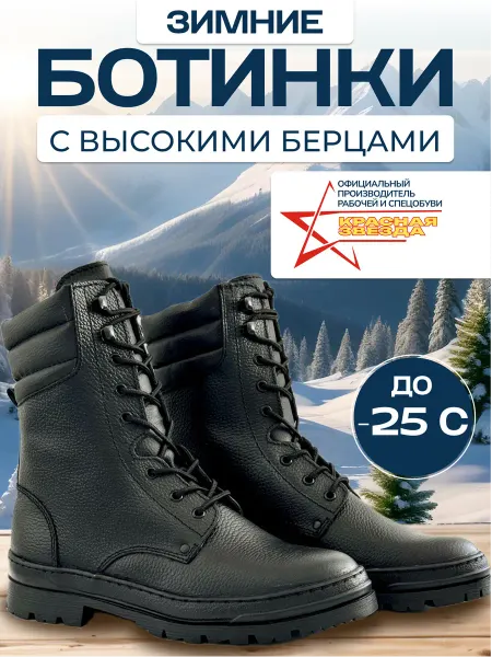 ООО "Красная Звезда" Зимние ботинки с высокими берцами