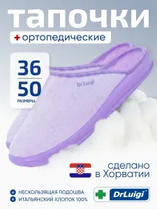 Тапочки DrLuigi сиреневые