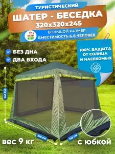 Шатер туристический / садовый / беседка / с москитной сеткой