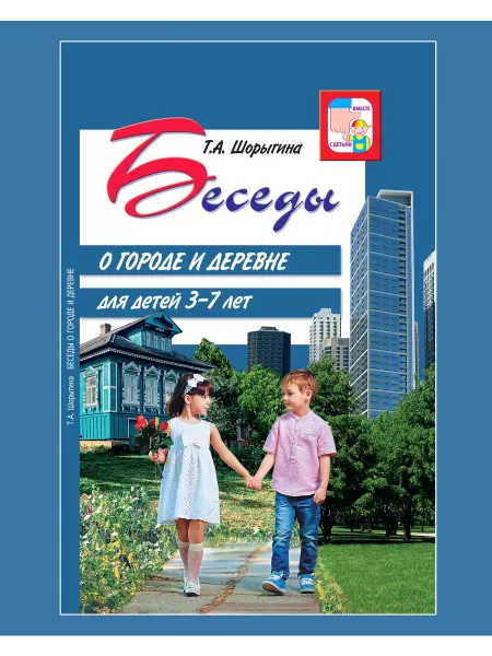 ТЦ СФЕРА Книга для детей Беседы о городе и деревне для детей