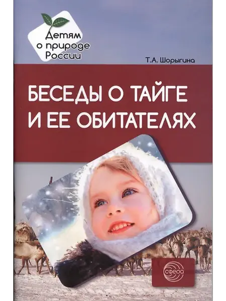 Книжный дом РФ Беседы о тайге и ее обитателях. Методические рекомендации