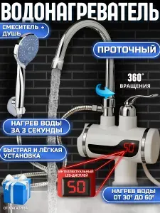 Водонагреватель проточный / проточный водонагреватель с душем