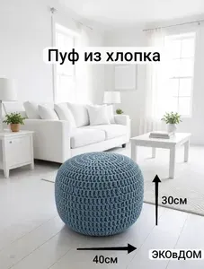 Пуф вязаный,плетёный из хлопка ручной работы бескаркасный