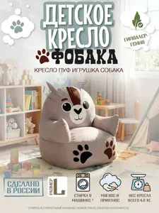 Кресло детское мягкое, пуфик бескаркасный "Собачка", размер L