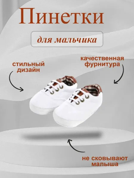 Кеды-пинетки детские