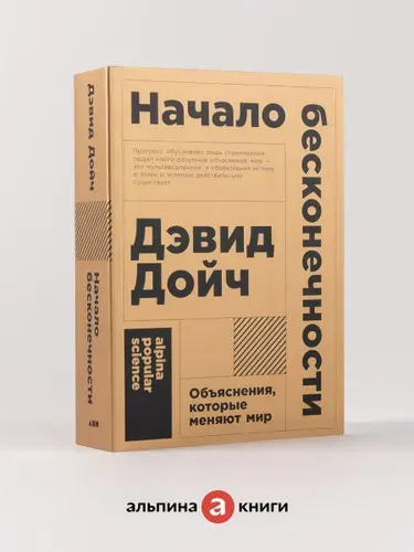 Начало бесконечности. Объяснения, которые меняют мир | Дойч Дэвид
