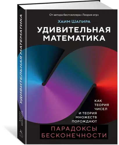 Удивительная математика. Как теория чисел и теория множеств порождают парадоксы бесконечности | Шапира Хаим