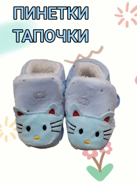 Тапочки-пинетки