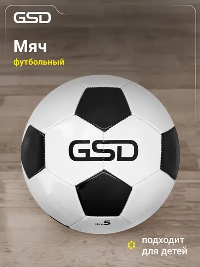 Мяч футбольный GSD