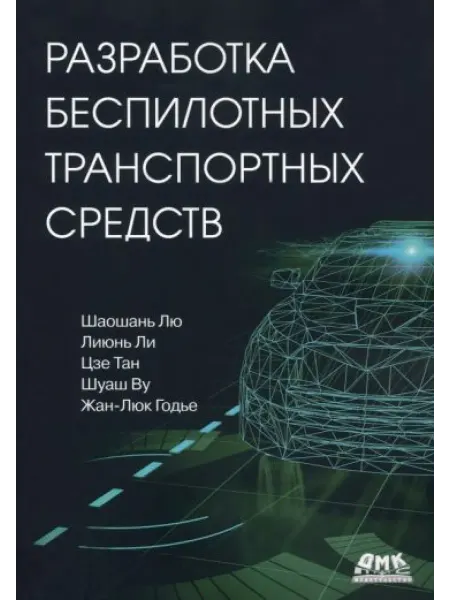 ДМК Пресс Разработка беспилотных транспортных средств