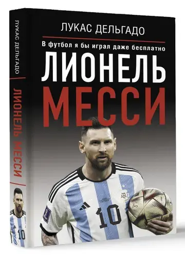 Лионель Месси, в футбол Я бы играл даже бесплатно. Лукас Дельгадо