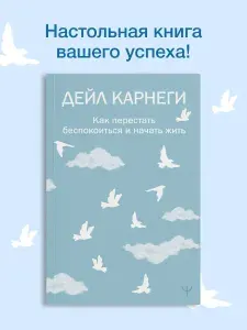 Как перестать беспокоиться и начать жить | Карнеги Дейл