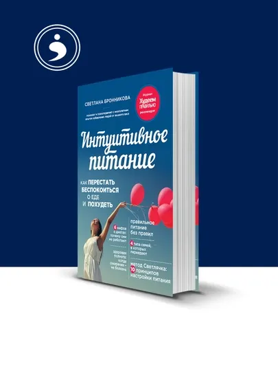 Книга "Интуитивное питание. Как перестать беспокоиться о еде и похудеть "