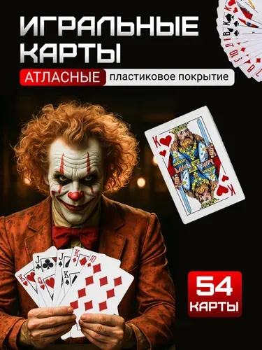 Карты игральные; карты игральные 54