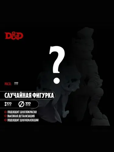 Случайная миниатюра для D&D