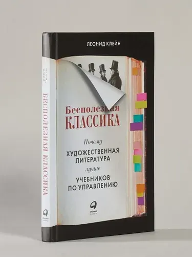 Бесполезная классика / Бизнес литература / Интересные книги | Клейн Леонид Джозефович