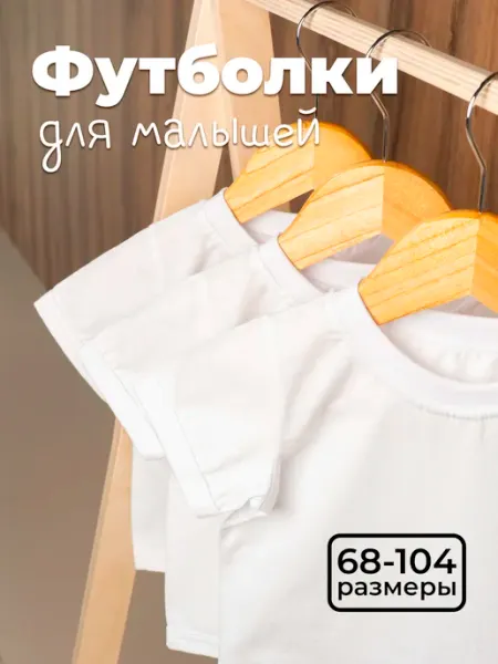 Красавелла Футболки для новорожденных набор 3 штуки