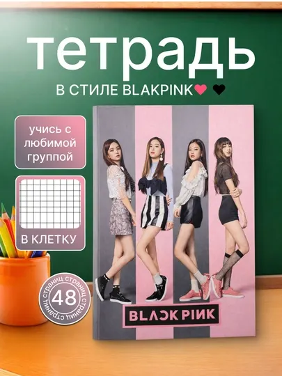 Тетрадь K-popBLACKPINK