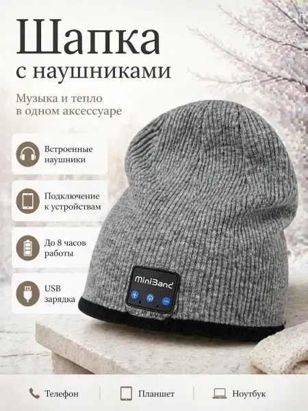АСЕЛЯВБ Шапка с наушниками