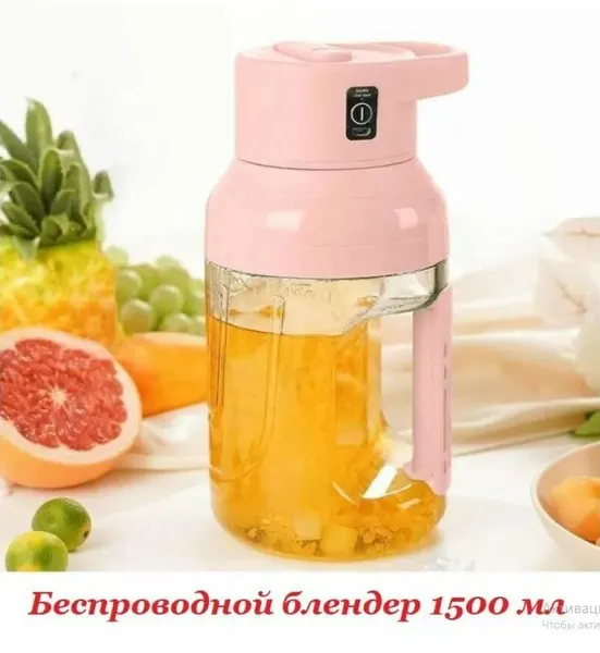 Беспроводной блендер, миксер для приготовления сока, коктейлей емкостью 1500 мл