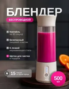 Портативный блендер,500 мл, измельчитель для смузи, белый, беспроводной шейкер