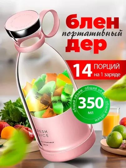 Портативный мини блендер для свежего сока беспроводной 350 мл